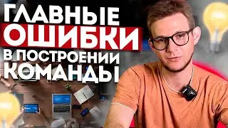 Ты Должен Поменять свою КОМАНДУ! Почему Командообразование ВАЖНАЯ часть Бизнеса.