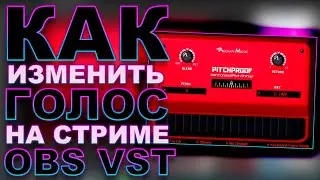 Как изменить или сделать мультяшный или голос монстра на стриме   vst obs