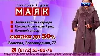 Региональная реклама (Россия 1 (г.Вологда), 18.09.2020)