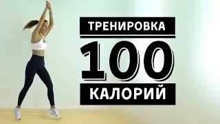 100 калорий за 10 минут | Тренировка дома