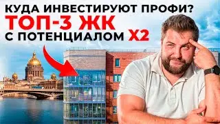 ТОП-3 продаваемых ЖК в Петербурге | Юрий Останин | Новостройки
