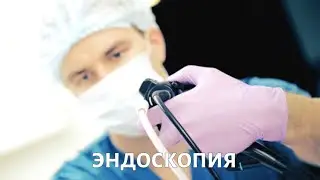 Метод исследования: эндоскопия