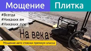 Мощение тротуарной плиткой авто стоянки премиум класса. Все по уму