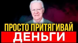 Как разбогатеть - 5 ДЕНЕЖНЫХ ПРИЁМОВ, которыми пользуются все МИЛЛИОНЕРЫ | Боб Проктор