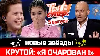 ОЧАРОВАШКИ! Ты супер! - 5 выпуск, 5 сезон. Игорь Крутой в восторге