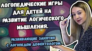 ЛОГОПЕДИЧЕСКИЕ ИГРЫ ДЛЯ ДЕТЕЙ НА РАЗВИТИЕ ЛОГИЧЕСКОГО МЫШЛЕНИЯ