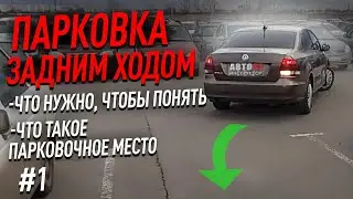 Парковка задним ходом. Введение.