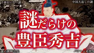 【ゆっくり解説】豊臣秀吉は何者だったのか！？