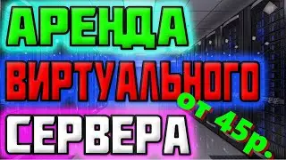 Аренда серверов хостинг 45 рублей в месяц