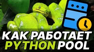 Multiprocessing Python Pool. Полное видео по работе с Пуллами в Python