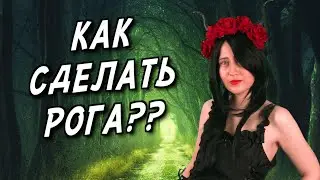 Как сделать рога своими руками || Рога из фольги и папье маше