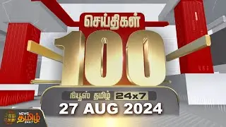 Today Fast 100 | 27.08.2024 இன்றைய 100 முக்கியச் செய்திகள் | Fast News | NewsTamil24x7