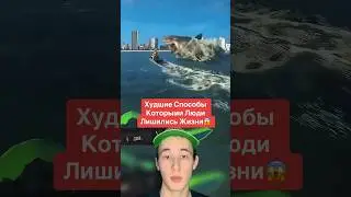 Худшие Способы Которыми Люди Лишились Жизни!😱 #shorts #акула