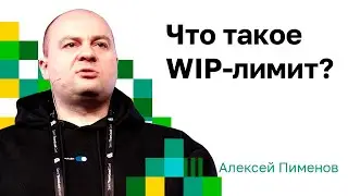 О WIP-лимитах. Что такое WIP-лимит, как он работает и на что влияет.