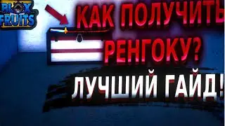 как получить ренгоку! лучший гайд!