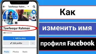 Как изменить имя профиля Facebook (2024) | Изменение имени Facebook (быстро и легко)