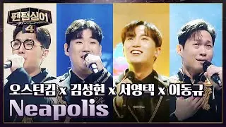 '포르테나' 오스틴킴 x 김성현 x 서영택 x 이동규의 〈Neapolis〉♬ | 팬텀싱어4 12회 | JTBC 230526 방송