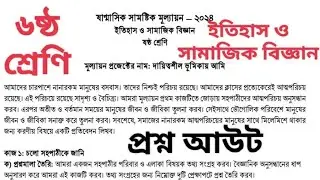 ৬ষ্ঠ শ্রেণির ইতিহাস ও সামাজিক বিজ্ঞান পরীক্ষার প্রশ্ন ২০২৪