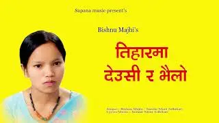 तिहारमा देउसी र भैलो - Bishnu Majhi's Tihar Song - Tihar ma Deusi ra Bhailo - New Nepali Song2023