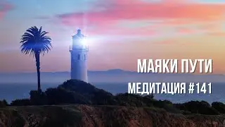 [Медитация 