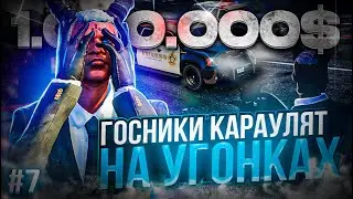 ГОСНИКИ КАРАУЛЯТ НА УГОНКАХ | 1 МЛН НА УГОНЕ #7 | ГТА 5 РП МАДЖЕСТИК | GTA 5 MAJESTIC RP