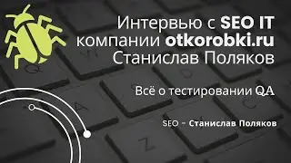 Интервью с CEO IT компании otkorobki.ru Станислав Поляков