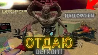 ОТДАЮ DETROIT БЕСПЛАТНО! СКИДКИ НА ХЭЛЛОУИН! Слив привилегии на Зомби Тян