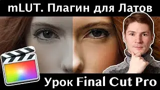 mLUT от MotionVFX. Бесплатный плагин для удобной работы с латами.