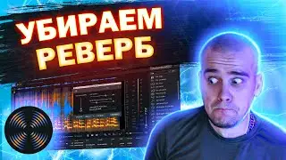 Проклятый РЕВЕР | Как убрать реверберацию | Izotope RX Dialog De-reverb