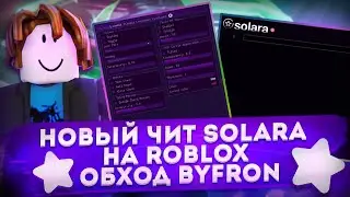 Новый чит Solara на Roblox обход BYFRON | Solara | BYFRON