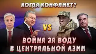 Водные войны в Центральной Азии: когда начнется реальный конфликт? Средняя азия. Война за воду