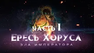 Horus Heresy. part1 (motion film)