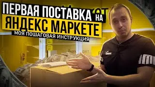 Первая поставка на Яндекс Маркет - Моя пошаговая Инструкция