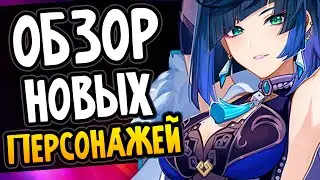 Обзор Е Лань и Куки Синобу Genshin Impact