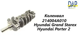 Коленвал Хендай Гранд Старекс(Hyundai Grand Starex, Hyundai Porter 2, Kia Sorento) DAP