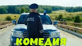 БЕЗБАШЕННАЯ КОМЕДИЯ ДЛЯ ВСЕЙ СЕМЬИ! 