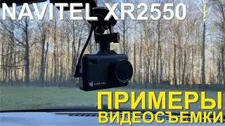 Примеры видеосъемки Navitel XR2550