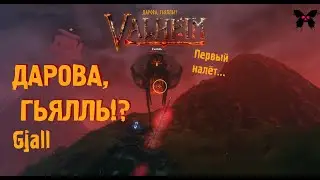 ДАРОВА,ГЬЯЛЛЬ!?|ВАЛЬХЕЙМ