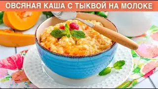 КАК ПРИГОТОВИТЬ ОВСЯНУЮ КАШУ С ТЫКВОЙ НА МОЛОКЕ? Вкусная и полезная, на завтрак для детей и взрослых