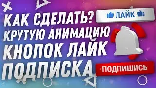 КАК СДЕЛАТЬ КРУТУЮ АНИМАЦИЮ КНОПКИ ЛАЙКА И ПОДПИСКИ НА КАНАЛ 2023 В АЕ