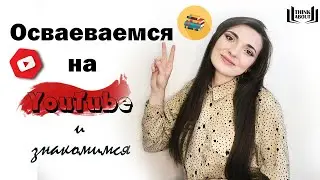 Знакомимся! Коротко о канале и о себе.
