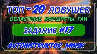 ⚡️17-ое место⚡️ ТОП-20 ЛОВУШЕК при сдаче экзамена на областном маршруте ГАИ Минск!