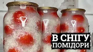 НОВИЙ РЕЦЕПТ! 🍅 ПОМІДОРИ «В СНІГУ»🍅 РЕЦЕПТ МАРИНОВАНИХ ПОМІДОРІВ НА ЗИМУ