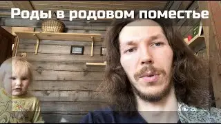 Роды в родовом поместье / Домашние роды