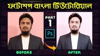 Adobe Photoshop Bangla Tutorial Part-1 (Photoshop Basic Works) | Photo Editing In Adobe Photoshop CC