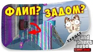 НИЖНИЙ... ФЛИП... ЗАДОМ... Хмммм... 3 ЧАСА НЕРЕАЛЬНОЙ ЖЕСТИ В ГТА 5 Онлайн