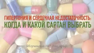 Гипертония и сердечная недостаточность: когда и какой сартан выбрать