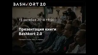 Презентация книги BASHKORT 2.0. Прямая трансляция | Президент-Отель, Уфа