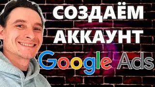 🔥 Как СОЗДАТЬ АККАУНТ в Google Ads для Рекламы 🚀 Регистрируем рекламный аккаунт в Гугл Адс 2024