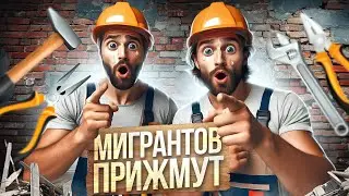 Проблему мигрантов решат, но не совсем так